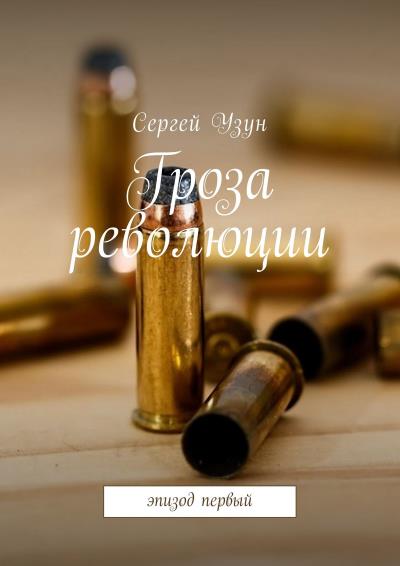 Книга Гроза революции. Эпизод первый (Сергей Узун)