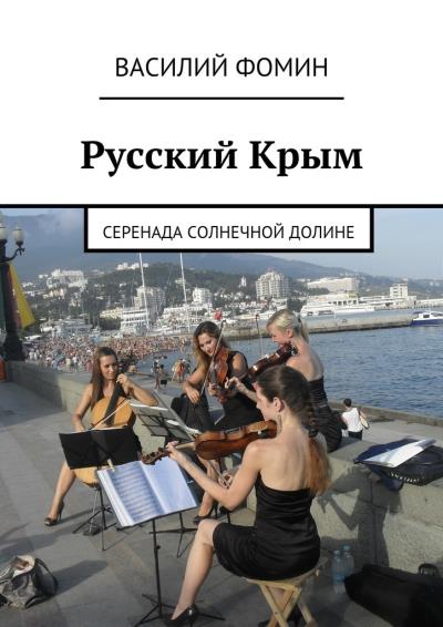 Книга Русский Крым. Серенада Солнечной долине (Василий Фомин)