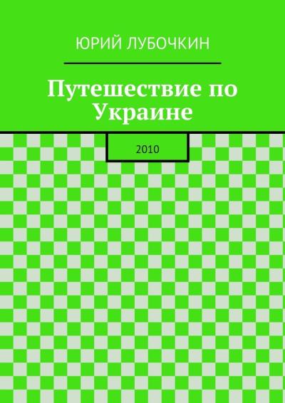 Книга Путешествие по Украине. 2010 (Юрий Лубочкин)