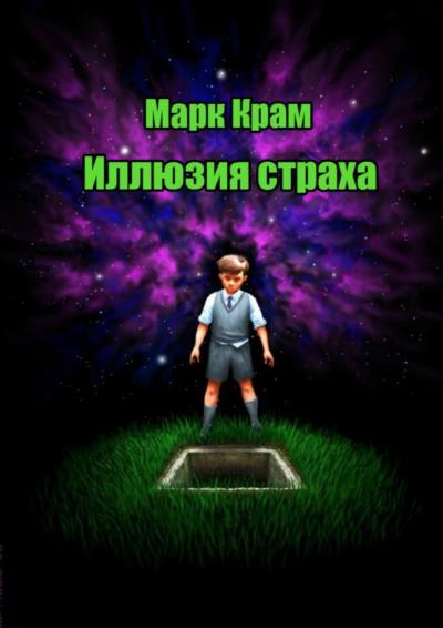 Книга Иллюзия страха (Марк Крам)