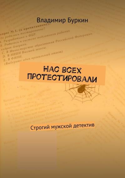 Книга Нас всех протестировали. Cтрогий мужской детектив (Владимир Буркин)