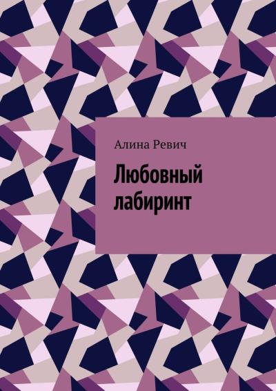 Книга Любовный лабиринт (Алина Ревич)