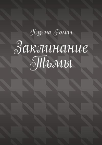 Книга Заклинание Тьмы (Кузьма Роман)