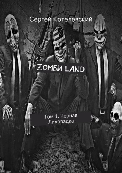 Книга Zомби LAND. Том 1. Черная Лихорадка (Сергей Котелевский)