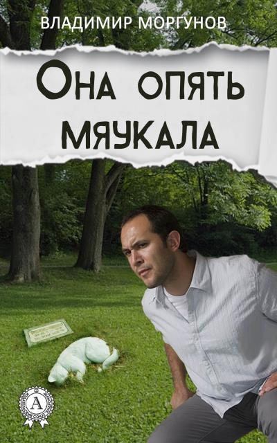 Книга Она опять мяукала (Владимир Моргунов)