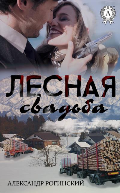 Книга Лесная свадьба (Александр Рогинский)