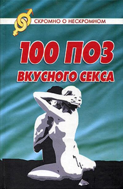 Книга 100 поз для вкусного секса (Светлана Колосова)