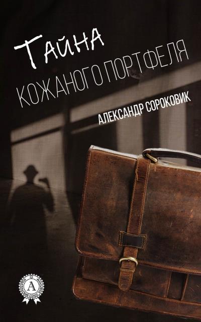 Книга Тайна кожаного портфеля (Александр Сороковик)