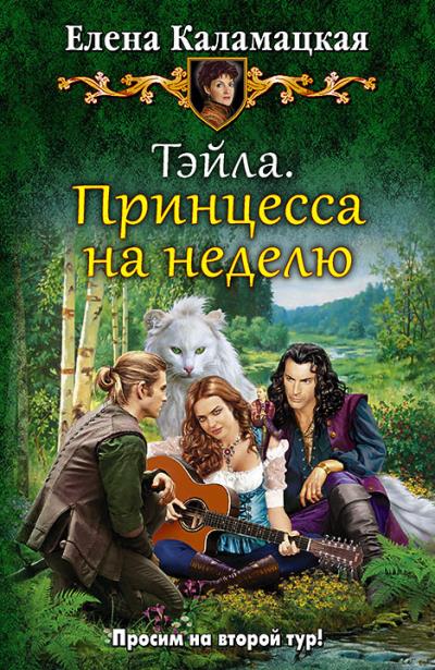 Книга Тэйла. Принцесса на неделю (Елена Каламацкая)