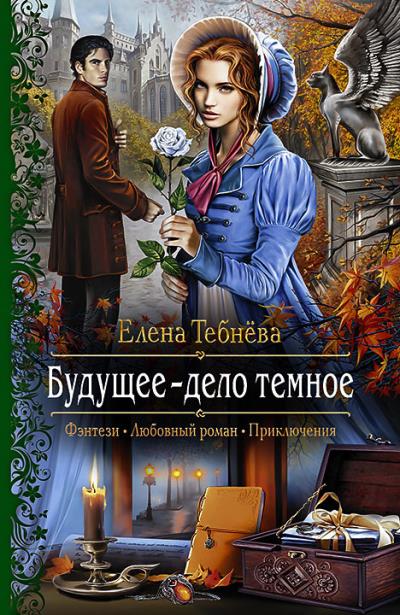 Книга Будущее – дело тёмное (Елена Тебнёва)