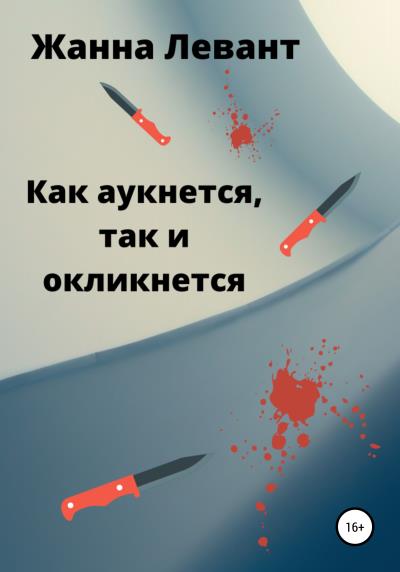 Книга Как аукнется, так и откликнется (Жанна Левант)