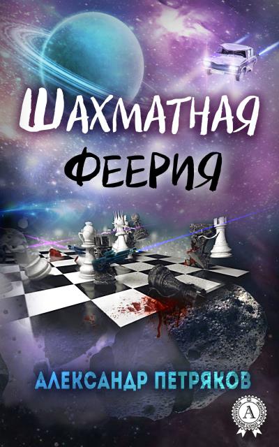 Книга Шахматная феерия (Александр Петряков)