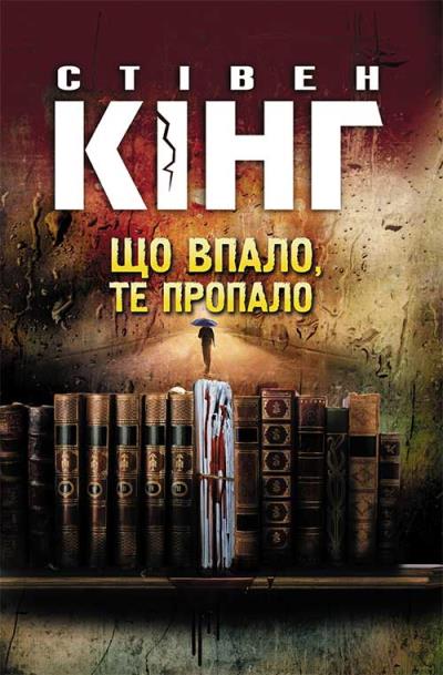 Книга Що впало, те пропало (Стивен Кинг)