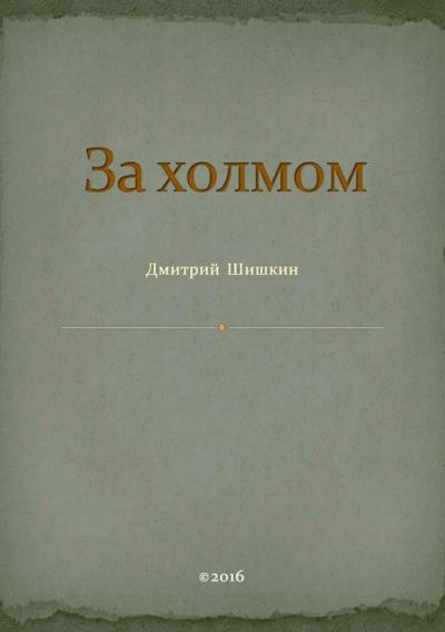 Книга За холмом (Дмитрий Павлович Шишкин)