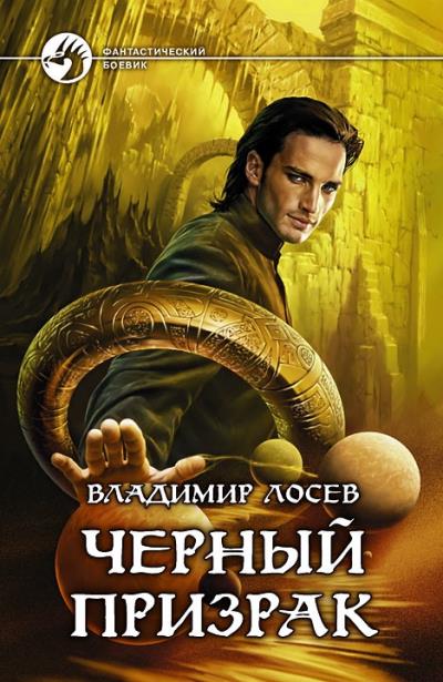 Книга Черный призрак (Владимир Лосев)