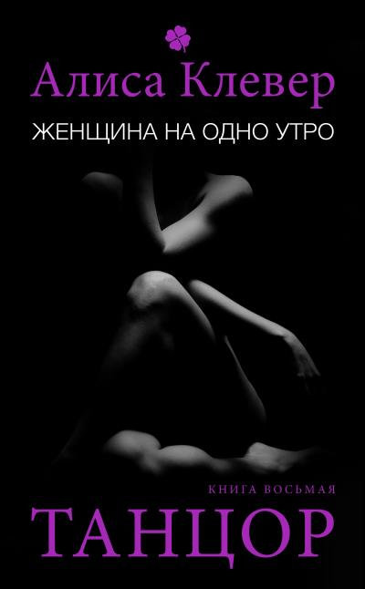 Книга Женщина на одно утро. Танцор (Алиса Клевер)