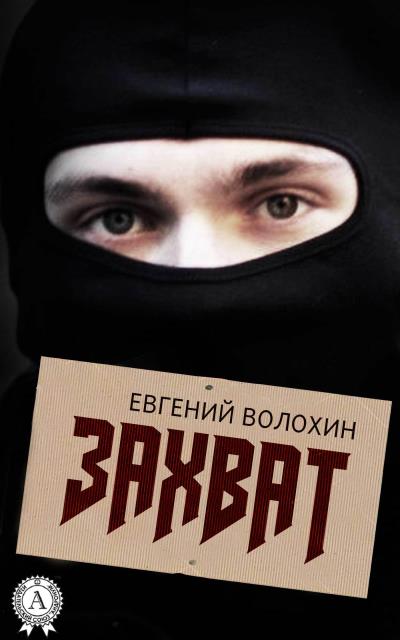 Книга Захват (Евгений Волохин)