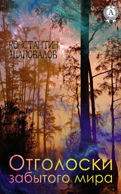 Книга Отголоски забытого мира (Константин Шаповалов)