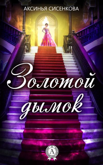 Книга Золотой дымок (Аксинья Сисенкова)