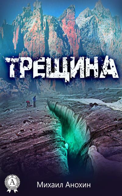 Книга Трещина (Михаил Анохин)