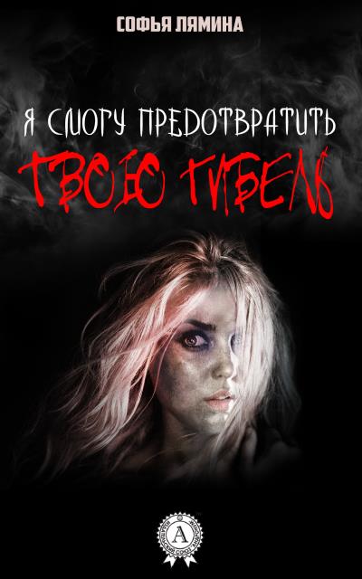 Книга Я смогу предотвратить твою гибель (Софья Лямина)