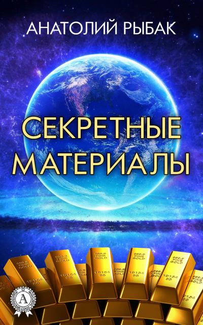 Книга Секретные материалы (Анатолий Рыбак)