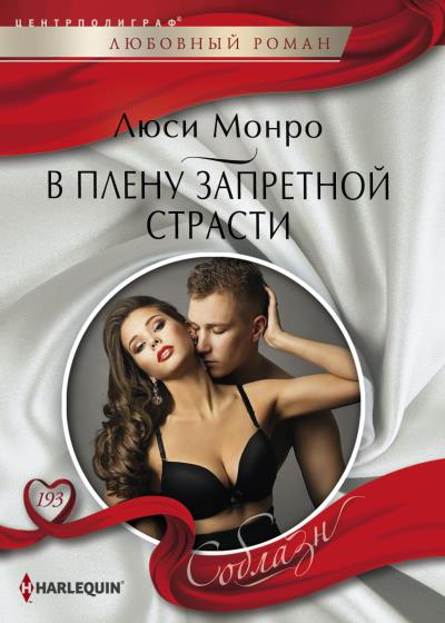 Книга В плену запретной страсти (Люси Монро)