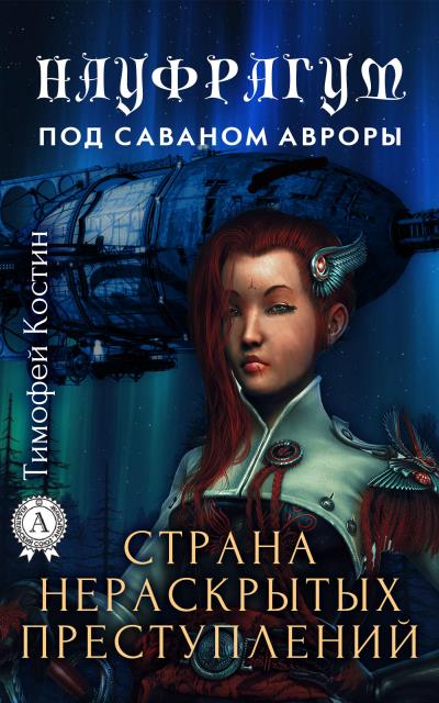 Книга Страна нераскрытых преступлений (Тимофей Костин)