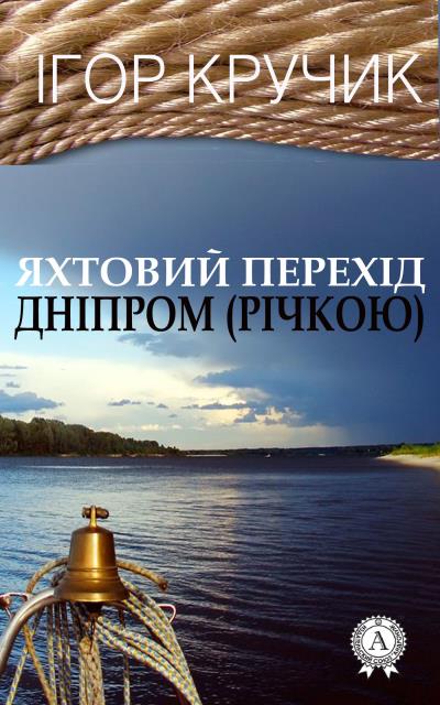 Книга Яхтовий перехід Дніпром (річкою) (Ігор Кручик)