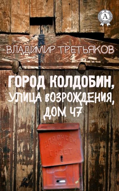 Книга Город Колдобин, улица Возрождения, дом 47 (Владимир Третьяков)