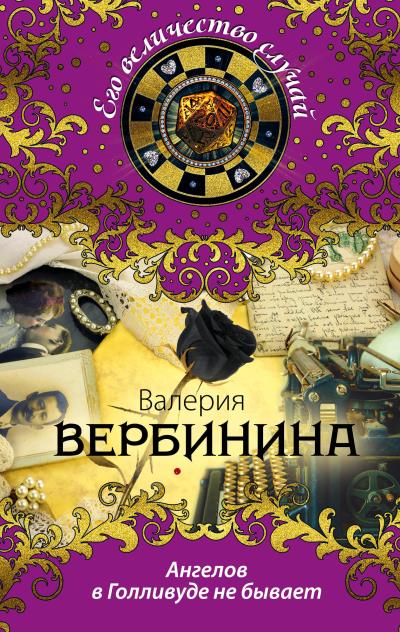 Книга Ангелов в Голливуде не бывает (Валерия Вербинина)