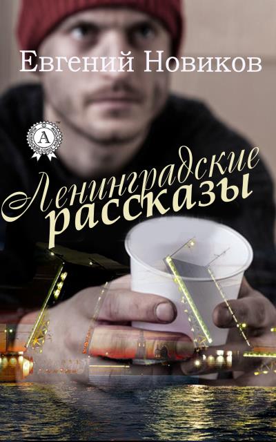 Книга Ленинградские рассказы (Евгений Новиков)