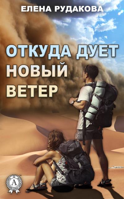 Книга Откуда дует новый ветер (Елена Рудакова)