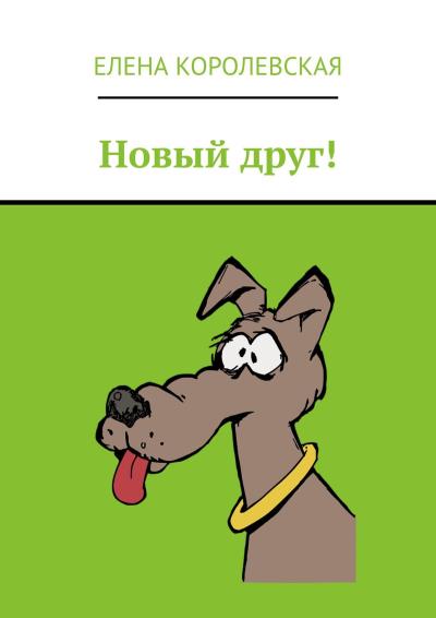 Книга Новый друг! (Елена Королевская)