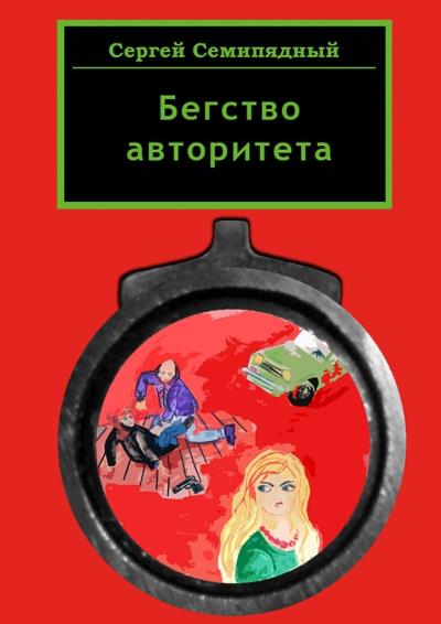 Книга Бегство авторитета (Сергей Семипядный)