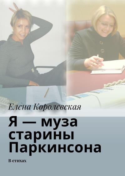 Книга Я – муза старины Паркинсона. В стихах (Елена Королевская)