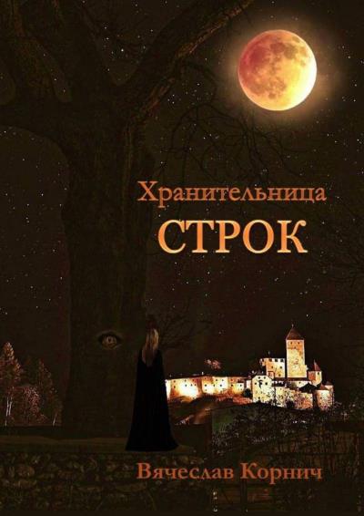 Книга Хранительница строк (Вячеслав Корнич)