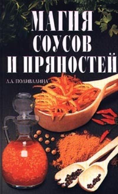 Книга Магия соусов и пряностей (Светлана Колосова)