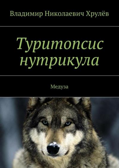 Книга Туритопсис нутрикула. Медуза (Владимир Хрулёв)