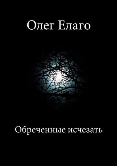 Книга Обреченные исчезать (Олег Олегович Елаго)