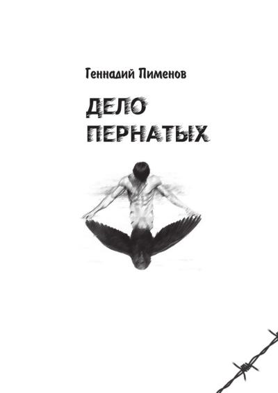 Книга Дело пернатых. Пессимистическая комедия (Геннадий Пименов)