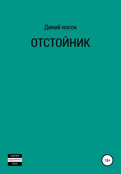 Книга Отстойник (ДИКИЙ НОСОК)