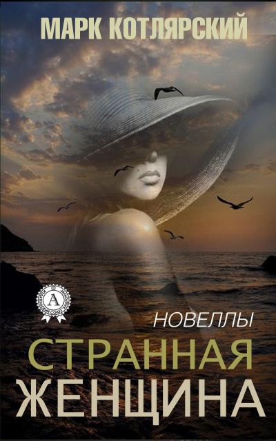 Книга Странная женщина (Марк Котлярский)