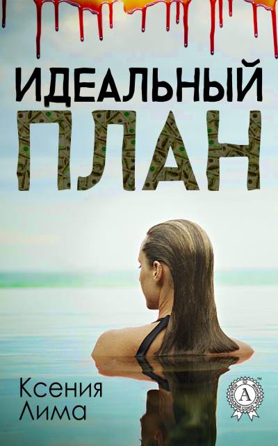 Книга Идеальный план (Ксения Лима)