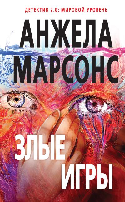 Книга Злые игры (Анжела Марсонс)