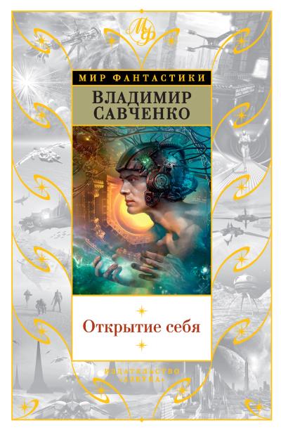 Книга Открытие себя (сборник) (Владимир Савченко)