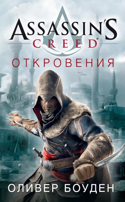 Книга Assassin's Creed. Откровения (Оливер Боуден)