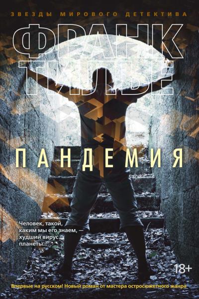 Книга Пандемия (Франк Тилье)