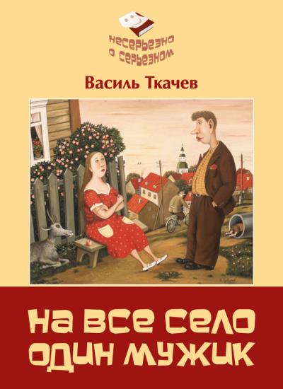 Книга На всё село один мужик (сборник) (Василь Ткачев)