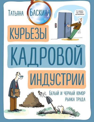 Книга Курьезы кадровой индустрии (Татьяна Баскина)